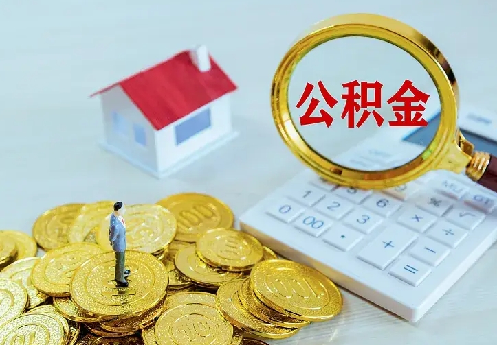 丽江不在怎么提公积金（不在这个城市住房公积金怎么提取）