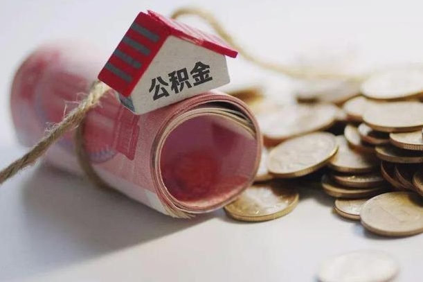 丽江公积金怎么全额取出（住房公积金怎么全部取）
